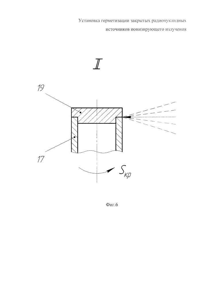 Установка герметизации закрытых радионуклидных источников ионизирующего излучения (патент 2665316)