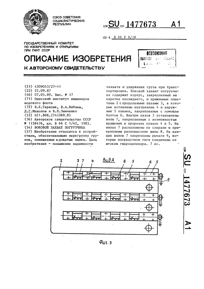 Боковой захват погрузчика (патент 1477673)