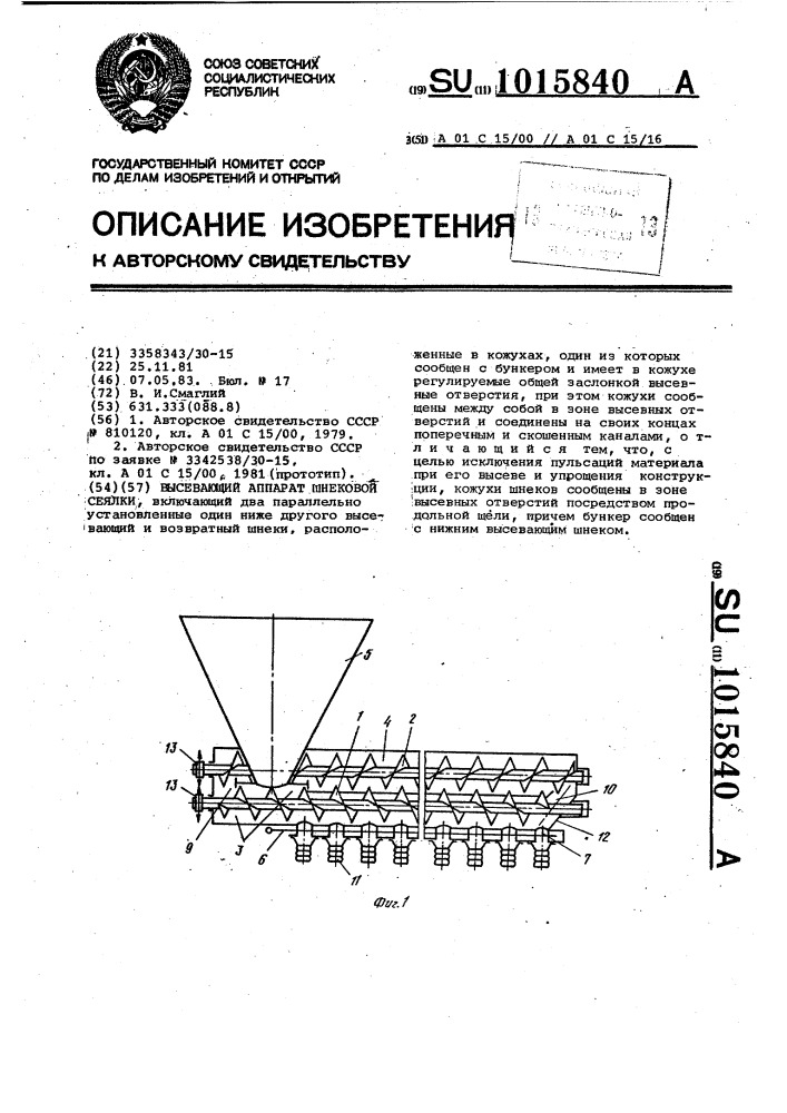 Высевающий аппарат шнековой сеялки (патент 1015840)