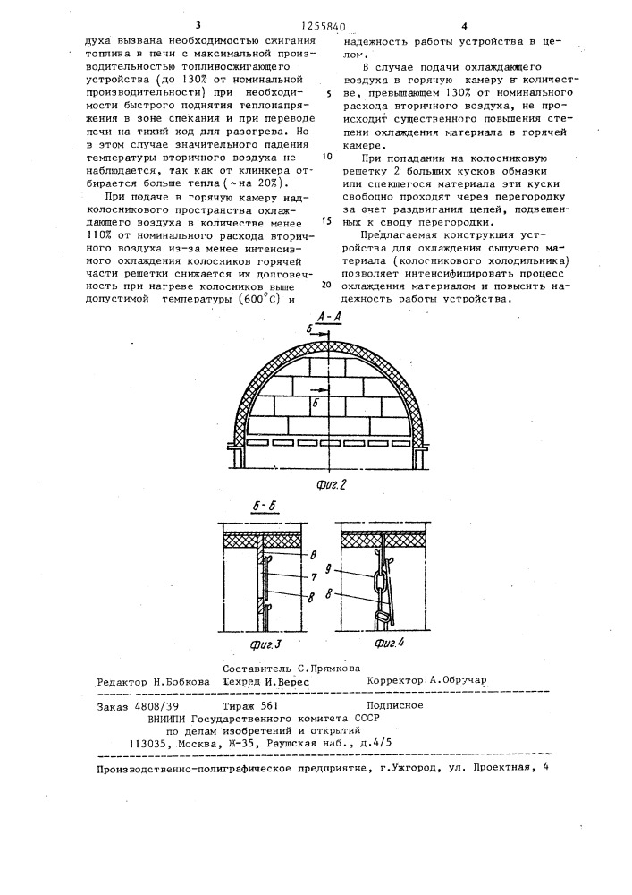 Устройство для охлаждения сыпучего материала (патент 1255840)