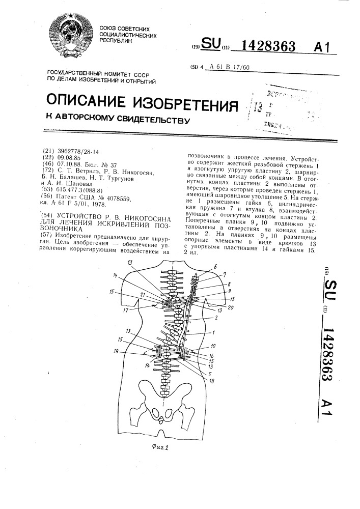 Устройство р.в.никогосяна для лечения искривлений позвоночника (патент 1428363)