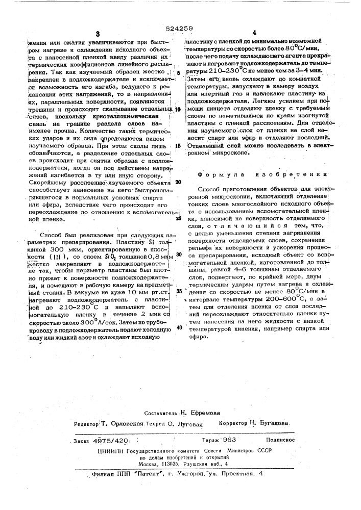 Способ приготовления объектов для электронной микроскопии (патент 524259)