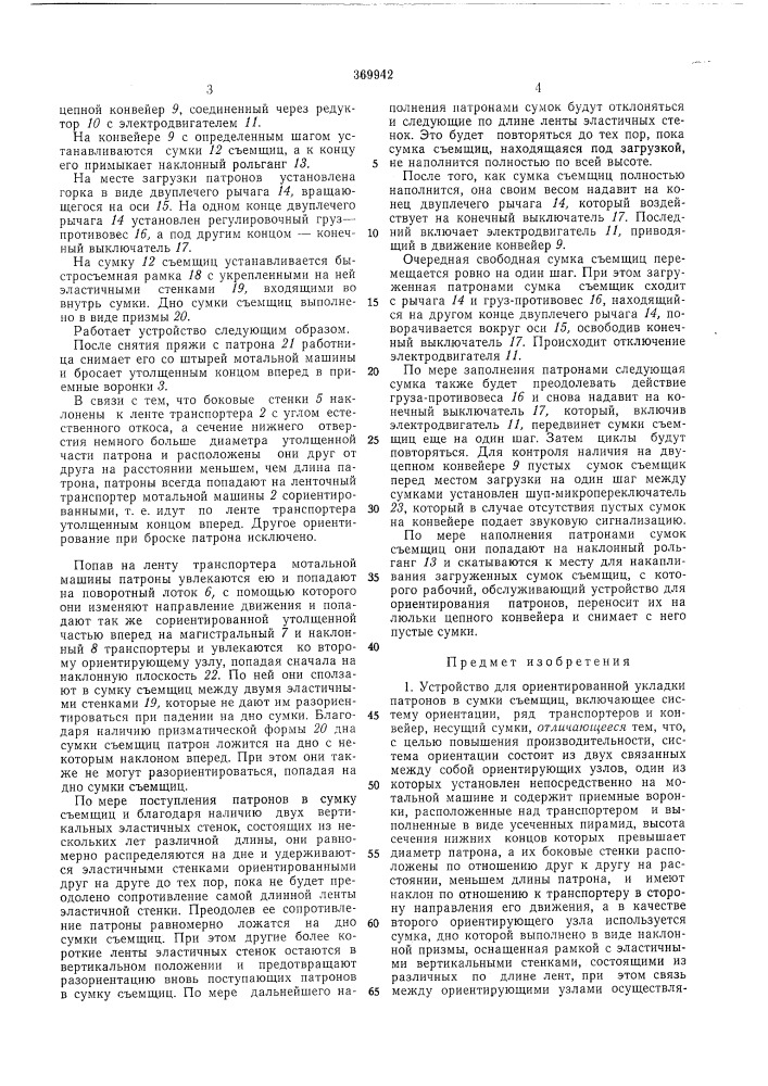 Устройство для ориентированной укладки патронов в сумки съемщиц (патент 369942)