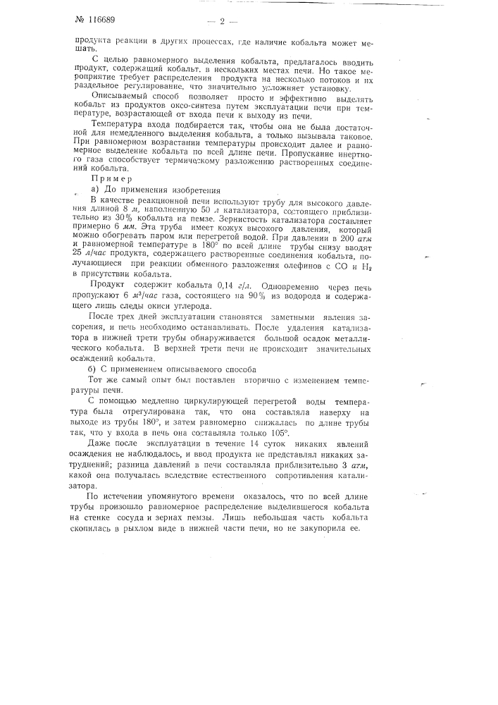 Способ удаления растворенных соединений кобальта из продуктов оксо-синтеза (патент 116689)