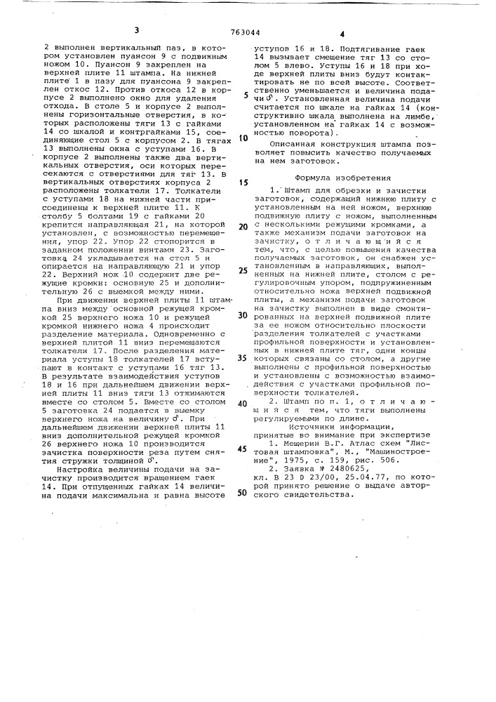 Штамп для обрезки и зачистки заготовок (патент 763044)