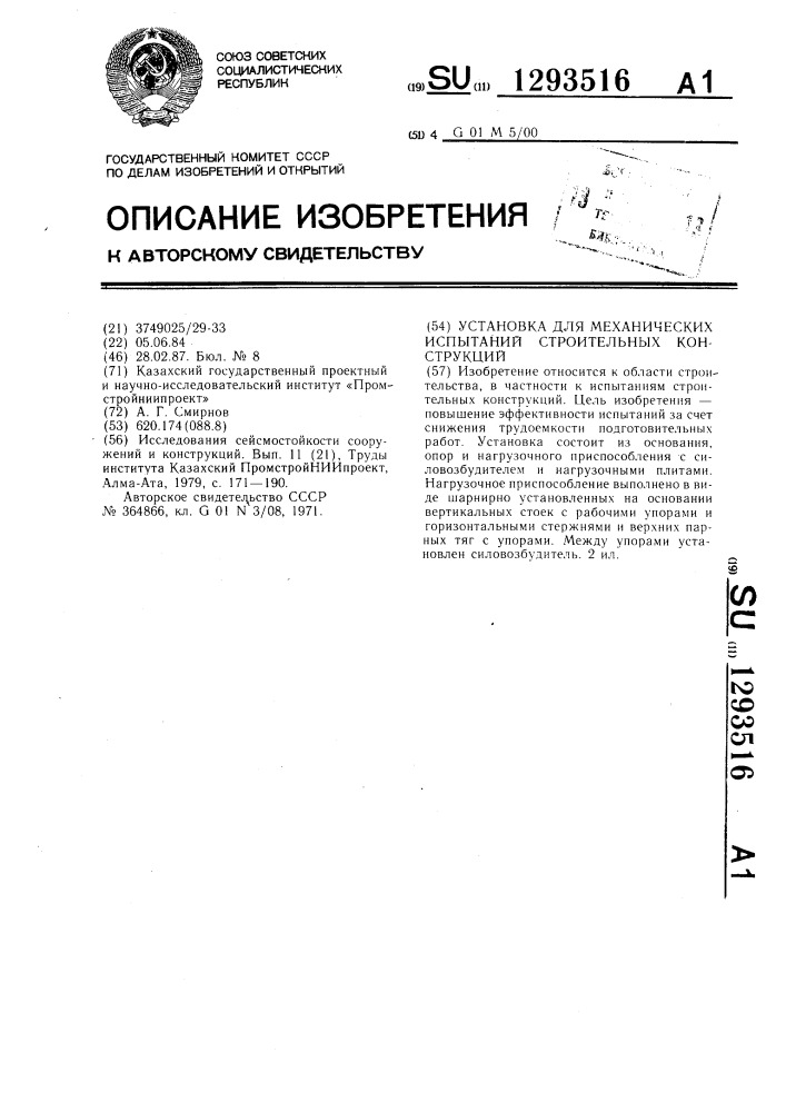 Установка для механических испытаний строительных конструкций (патент 1293516)