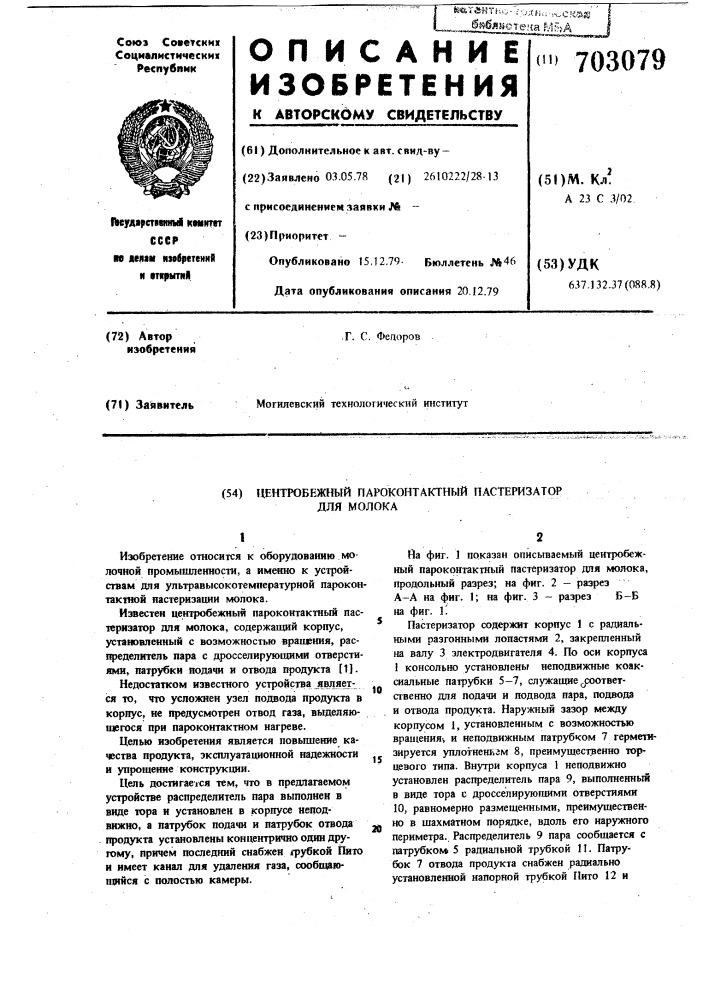 Центробежный пароконтактный пастеризатор для молока (патент 703079)