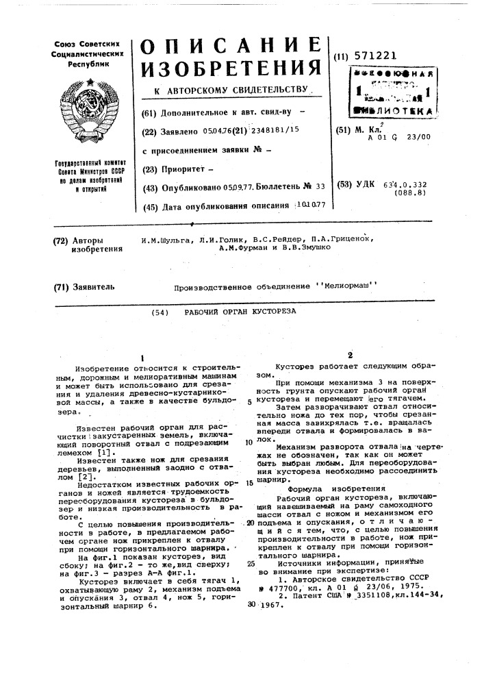 Рабочй орган кустореза (патент 571221)