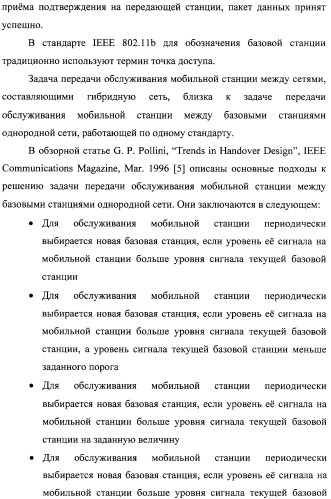 Способ передачи обслуживания мобильной станции между беспроводной сетью передачи данных по стандарту ieee 802.11b и беспроводной сетью передачи данных по стандарту ieee 802.16 (варианты) (патент 2321172)