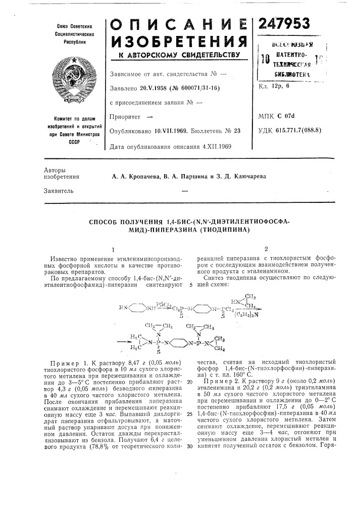 Способ получения 1,4-бис-(м,ы'-диэтилентиофосфа- мид)- пиперазина (тиодипина) (патент 247953)