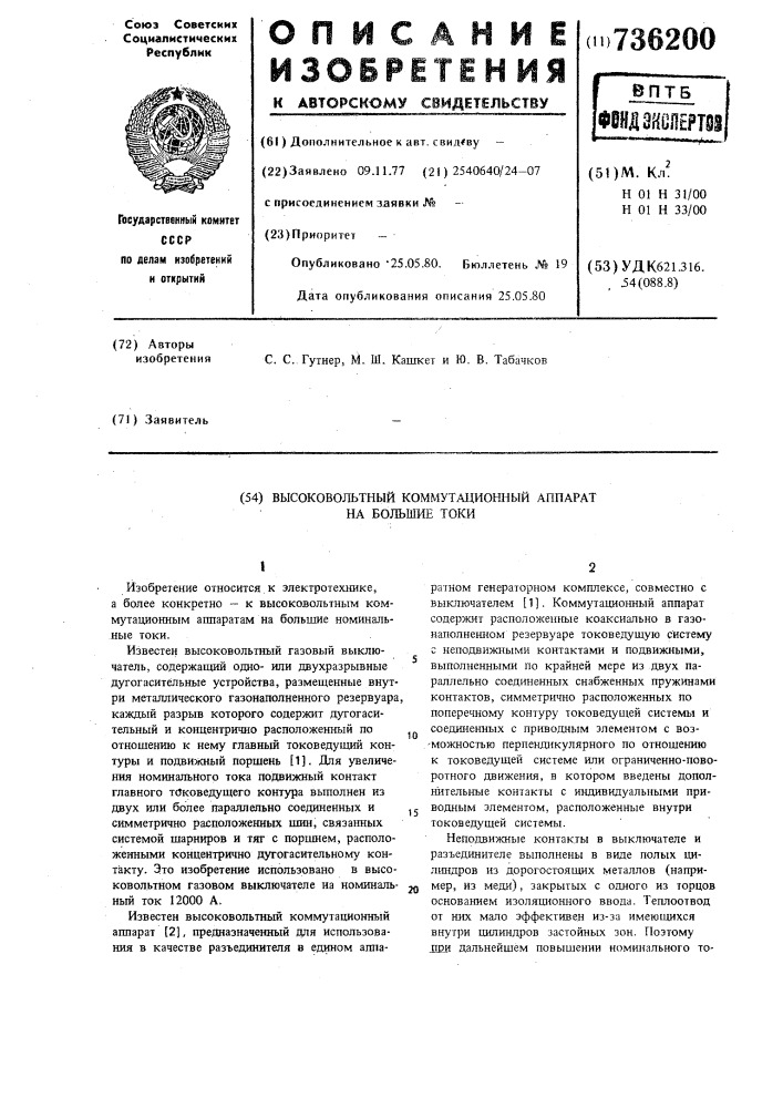 Высоковольтный коммутационный аппарат на большие токи (патент 736200)