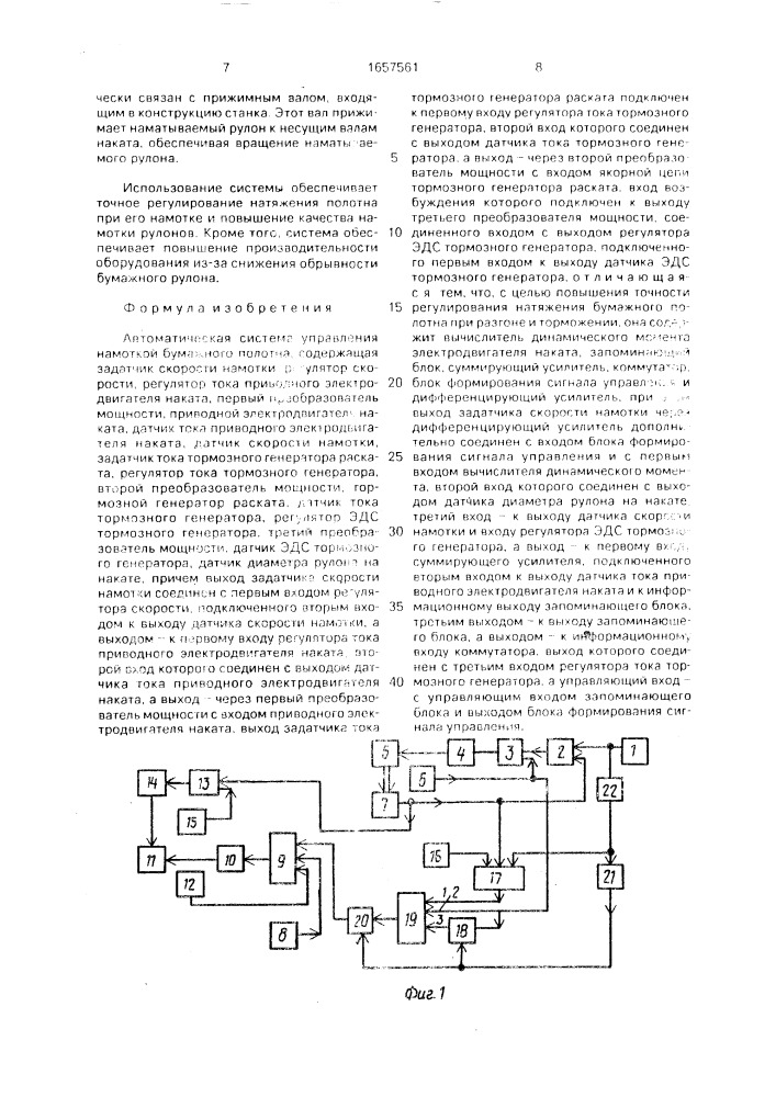 Автоматическая система управления намоткой бумажного полотна (патент 1657561)