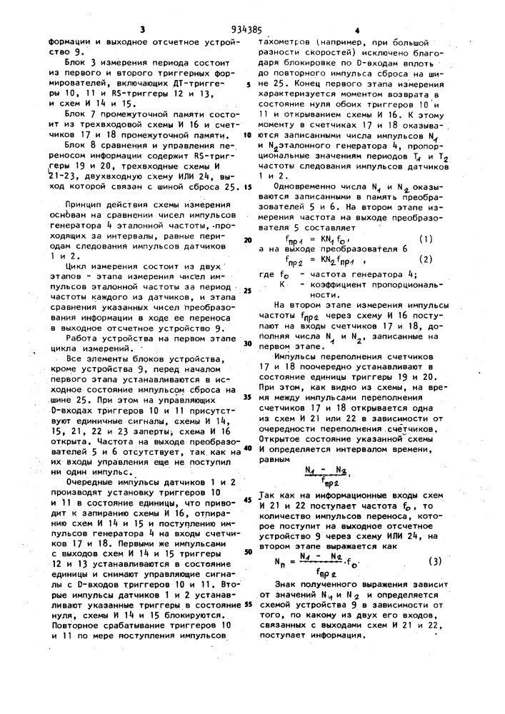 Цифровой измеритель разности скоростей (патент 934385)