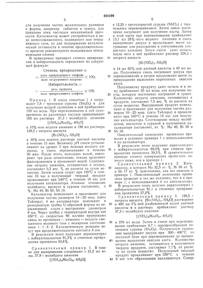 Способ приготовления катализатора для окисления, (патент 404199)
