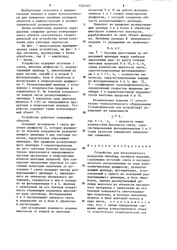 Устройство для бесконтактного измерения линейных размеров изделий (патент 1259107)