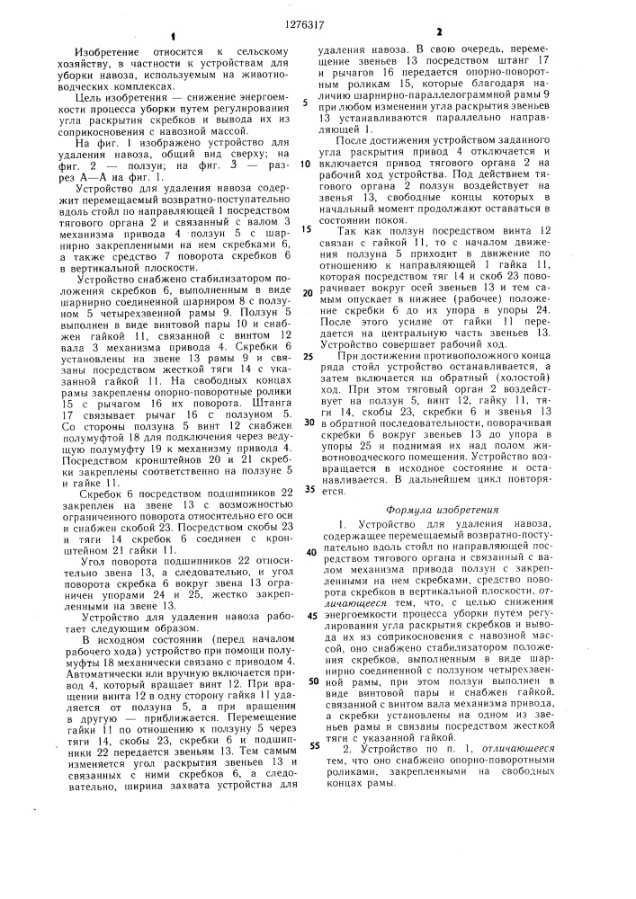 Устройство для удаления навоза (патент 1276317)