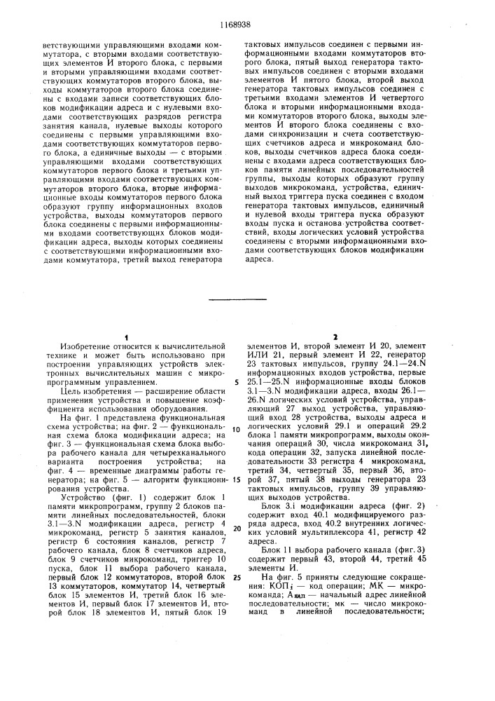 Многоканальное микропрограммное устройство управления (патент 1168938)