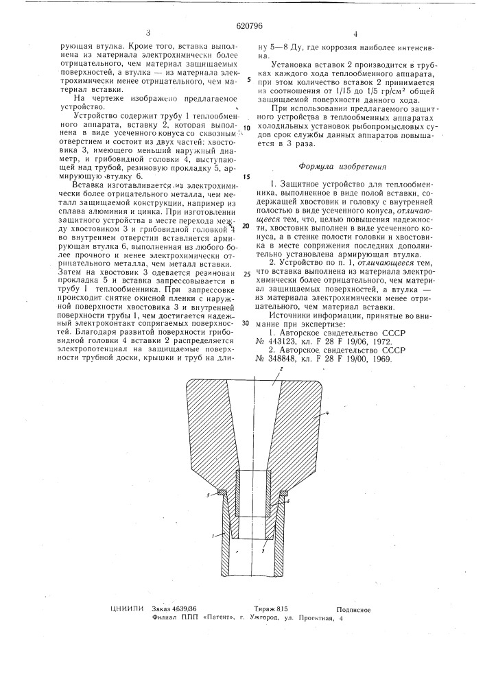 Защитное устройство для теплообменника (патент 620796)