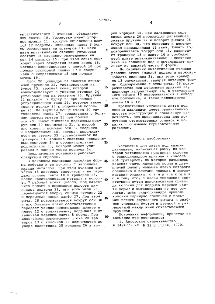 Установка для литья под низким давлением (патент 577087)