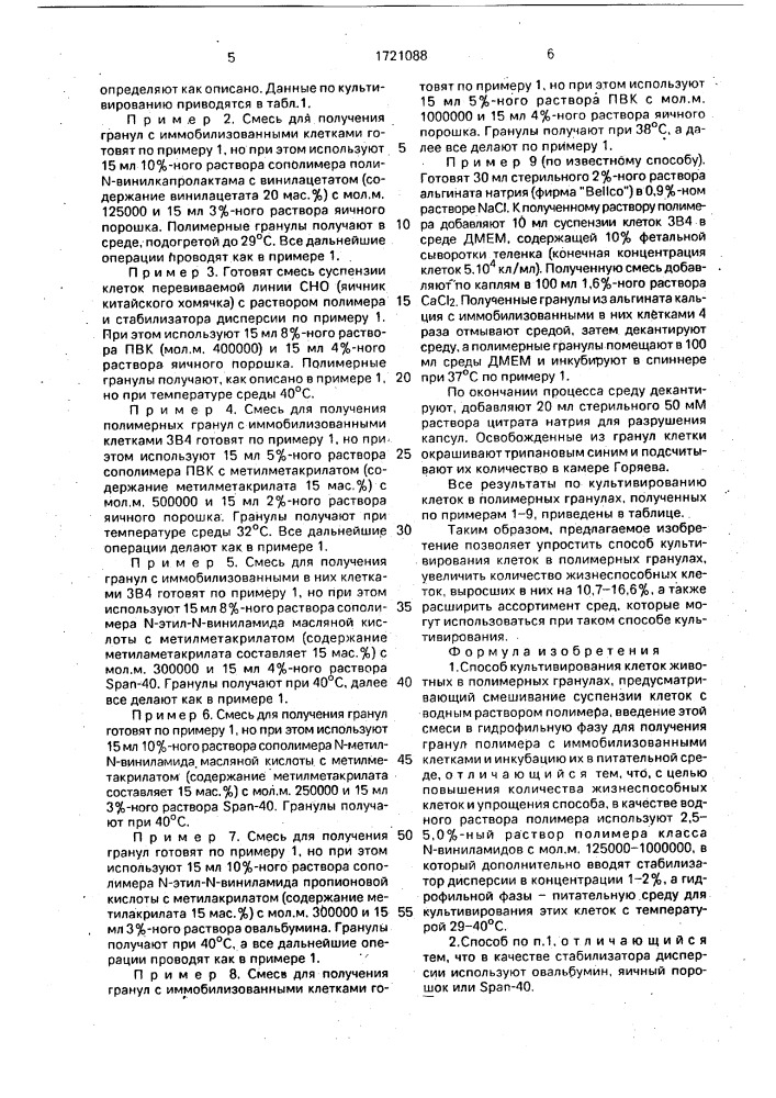 Способ культивирования клеток животных в полимерных гранулах (патент 1721088)