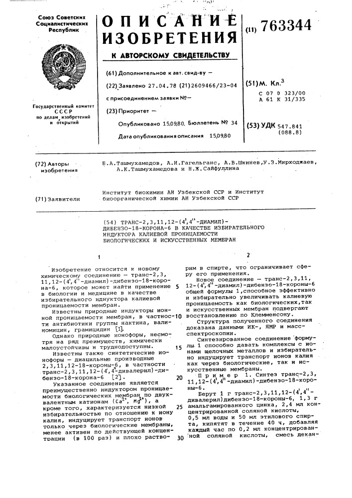 Транс-2,3,11,12-(4,4-диамил)- дибензо-18-корона-6 в качестве избирательного индуктора калиевой проницаемости биологических и искусственных мембран (патент 763344)