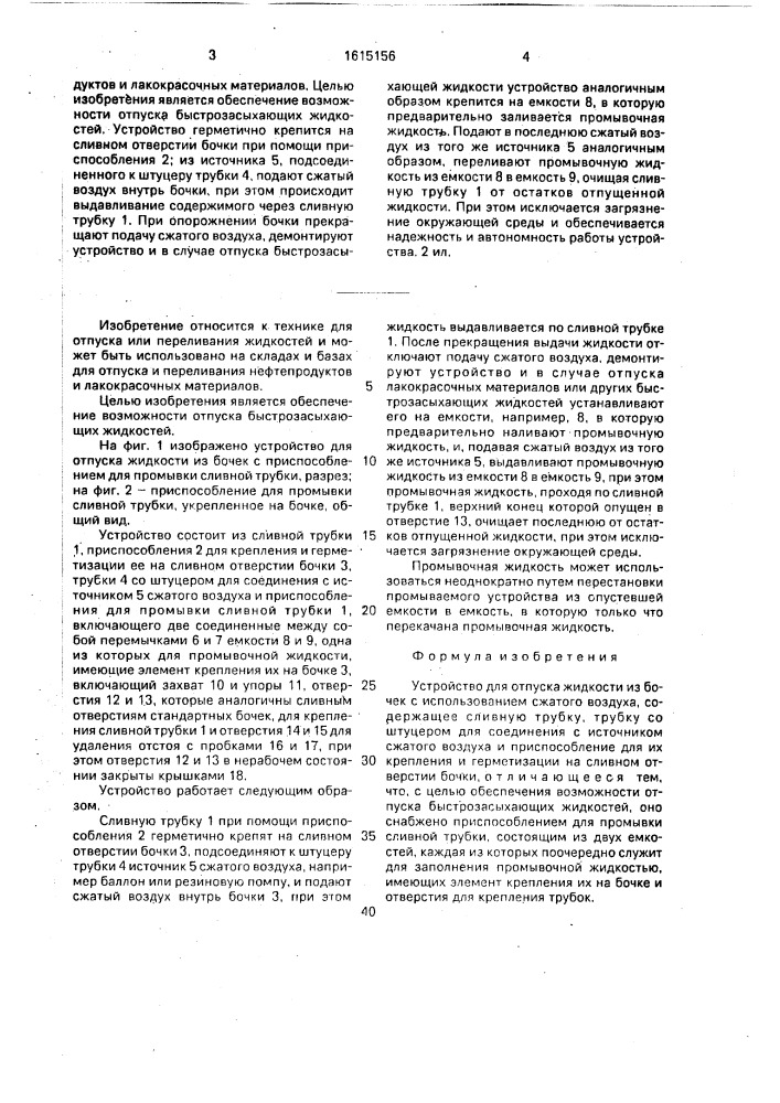 Устройство для отпуска жидкости из бочек с использованием сжатого воздуха (патент 1615156)