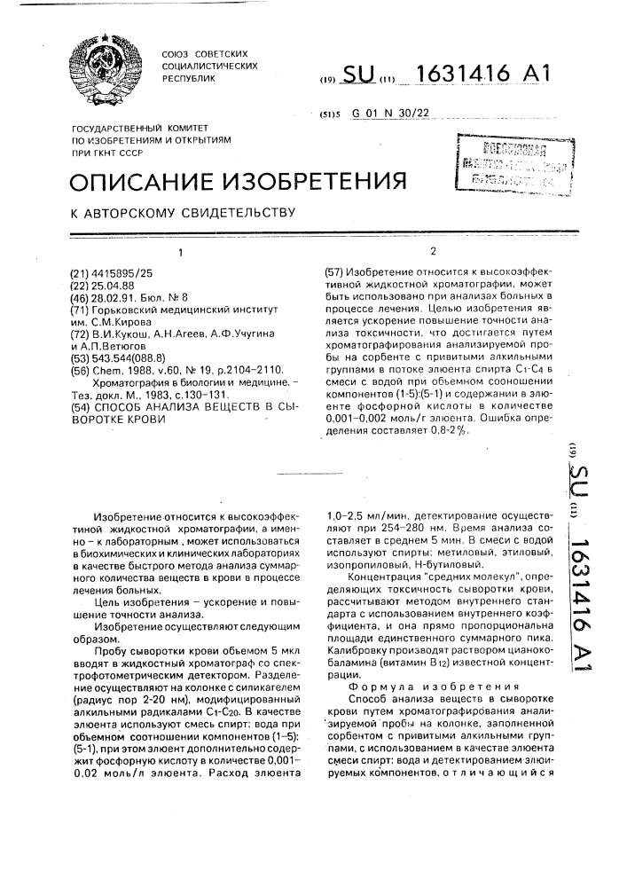 Способ анализа веществ в сыворотке крови (патент 1631416)