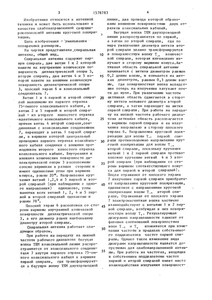 Спиральная антенна (патент 1578783)