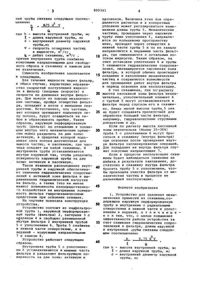 Устройство для удаления механическихпримесей из скважины (патент 800341)