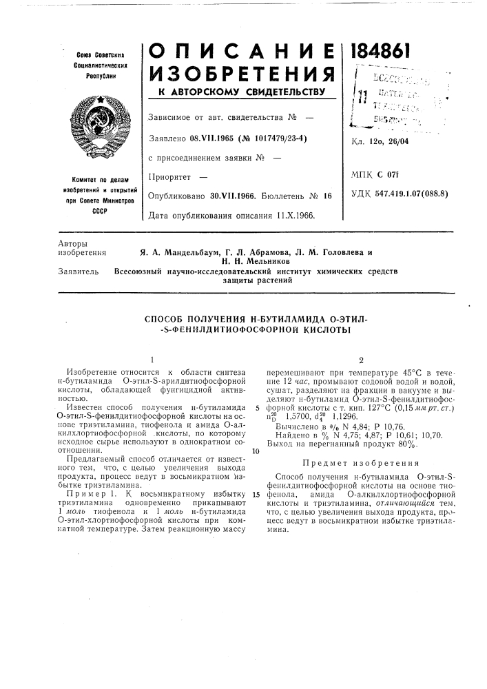 Способ получения н-бутиламида 0-этил- -s- фенилдитиофосфорной кислоты (патент 184861)