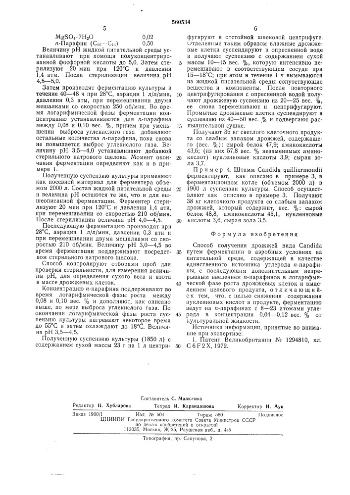 Способ получения дрожжей (патент 560534)