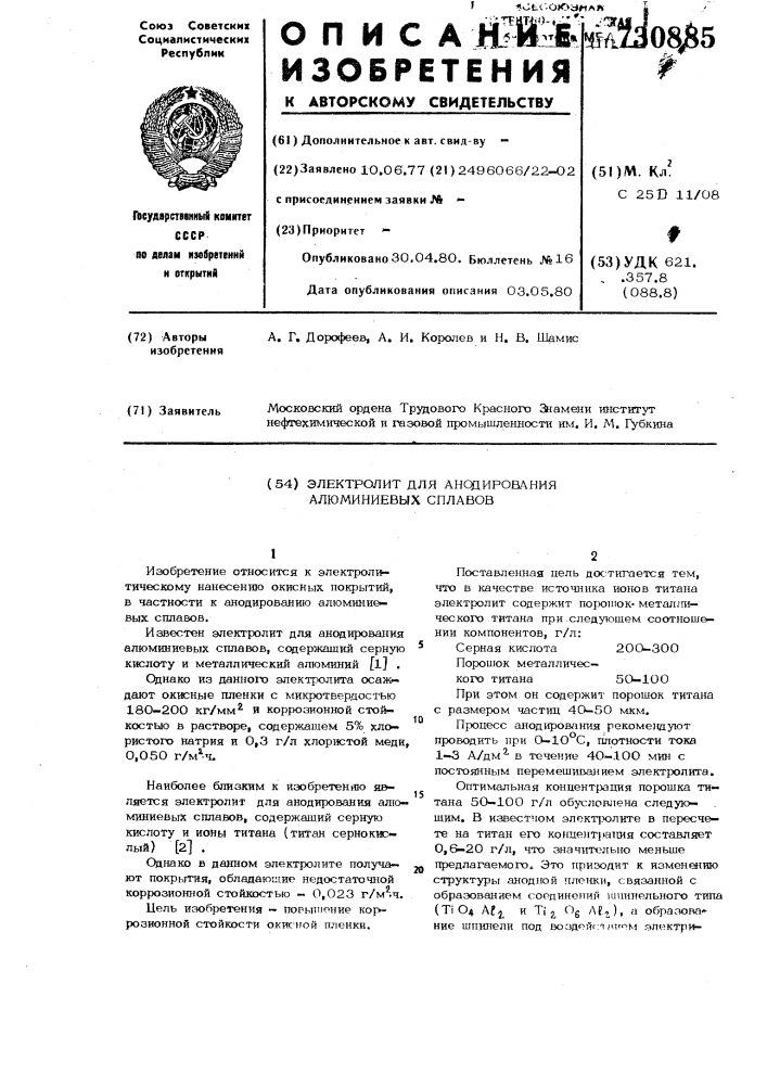 Электролит для анодирования алюминиевых сплавов (патент 730885)