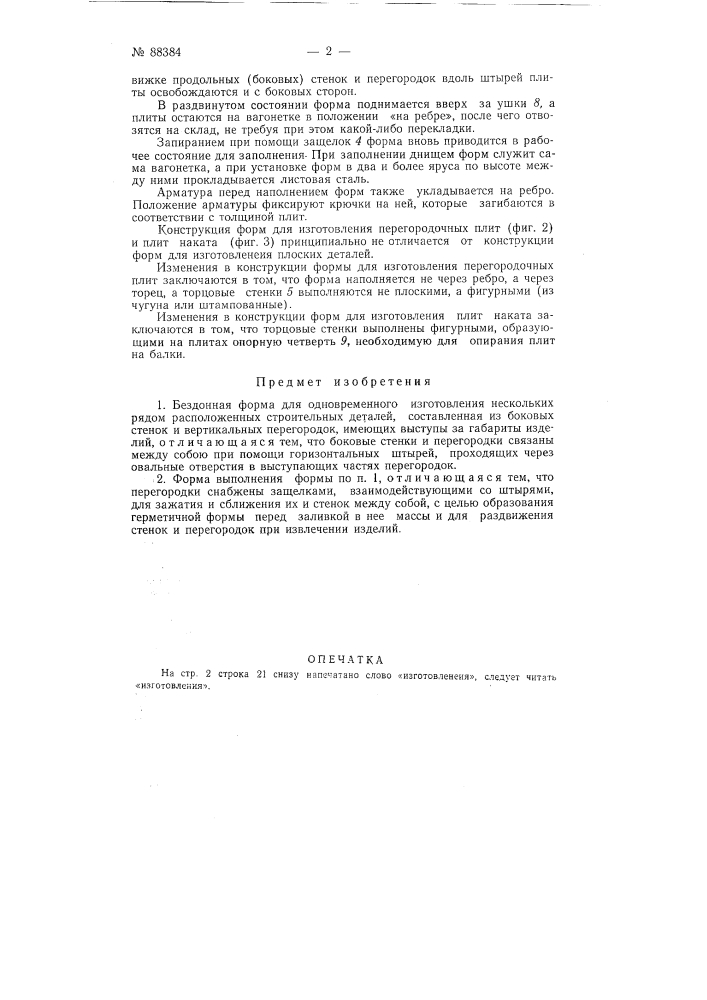 Бездонная форма для одновременного изготовления нескольких рядом расположенных строительных деталей (патент 88384)