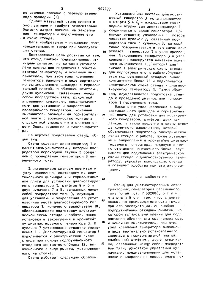 Стенд для диагностирования автотракторных генераторов переменного тока (патент 907477)