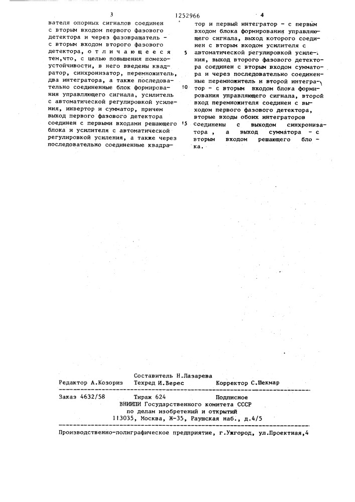 Устройство для приема фазоманипулированных сигналов (патент 1252966)