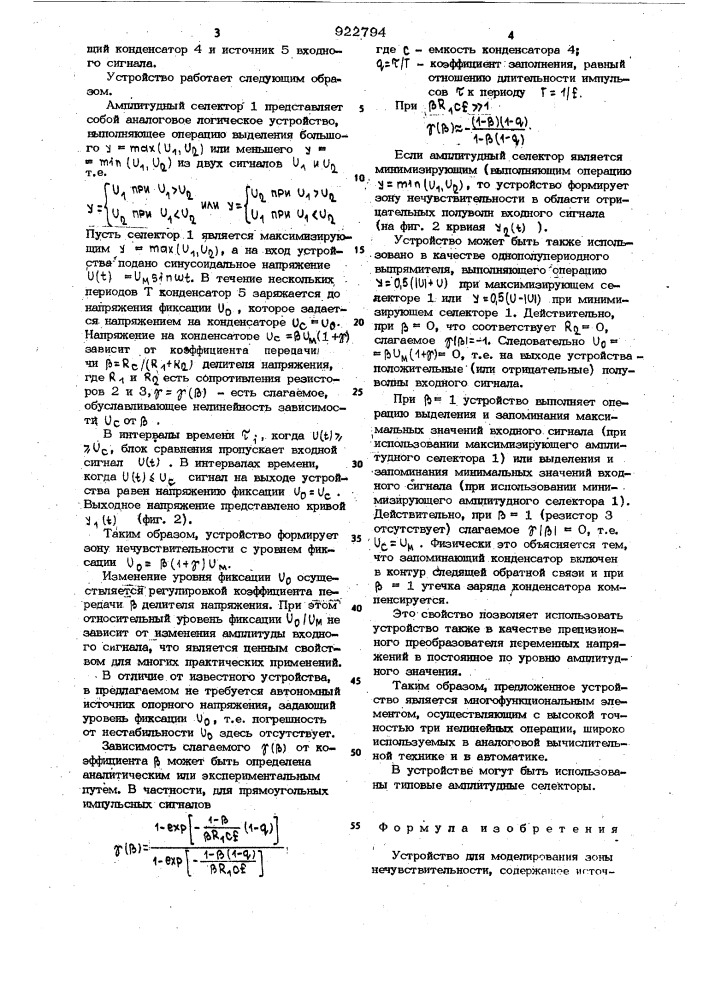 Устройство для моделирования зоны нечувствительности (патент 922794)