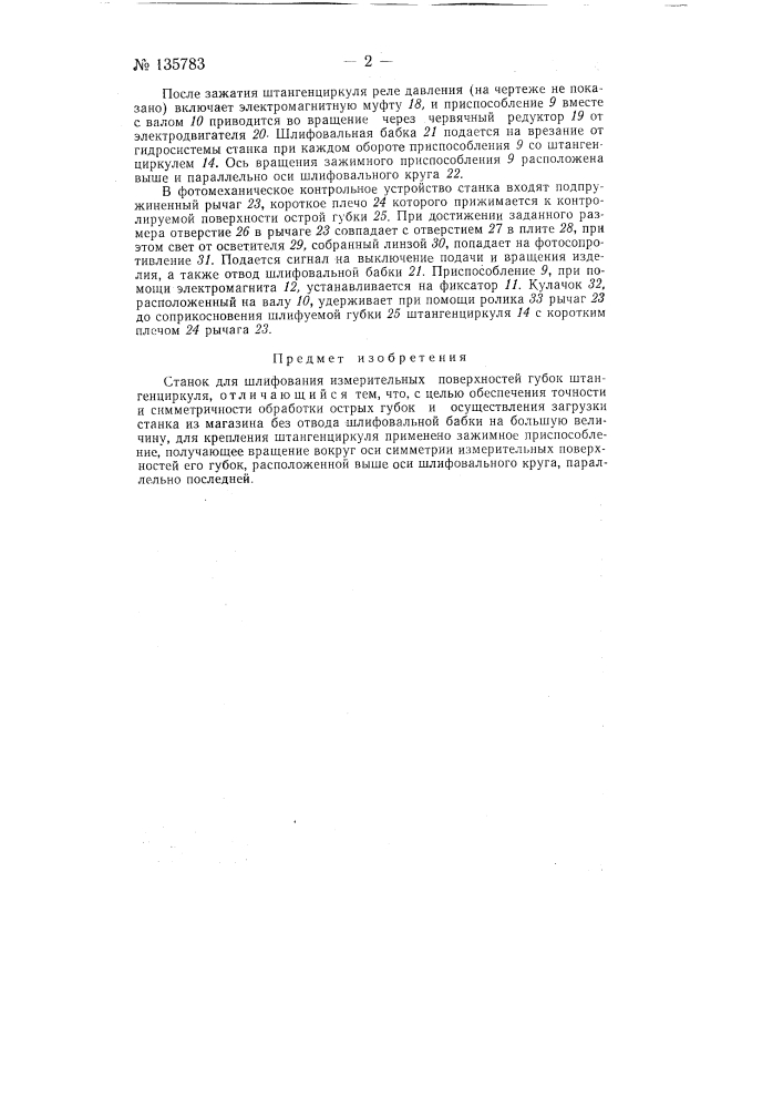 Станок для шлифования измерительных поверхностей губок штангенциркуля (патент 135783)