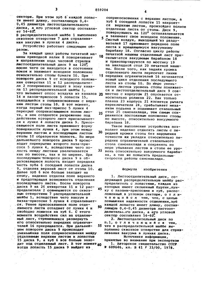 Листоотделительный диск (патент 859204)