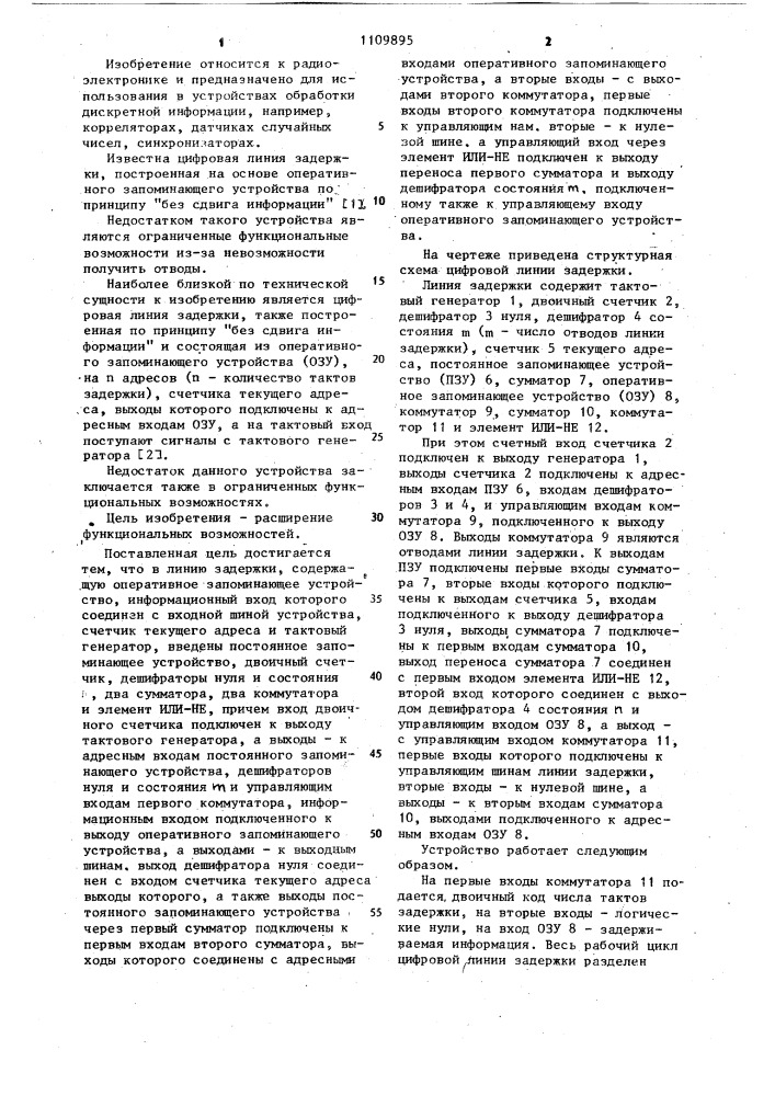 Цифровая линия задержки (патент 1109895)