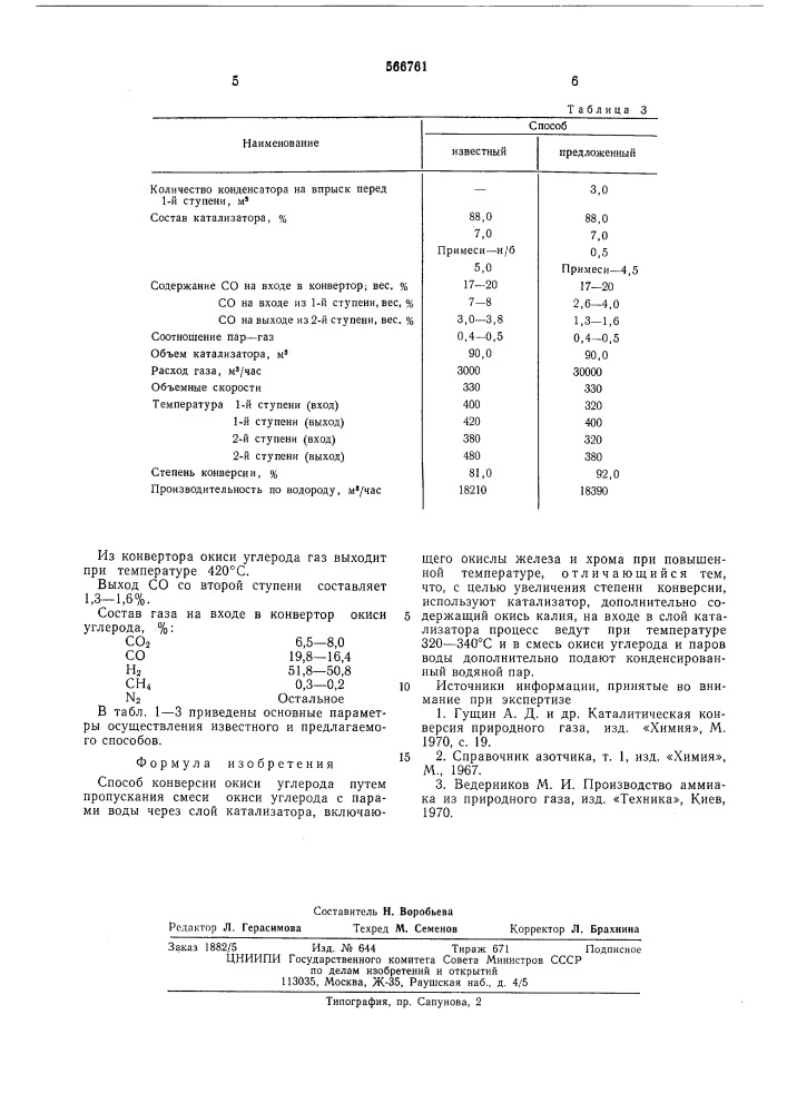 Способ конверсии окиси углерода (патент 566761)