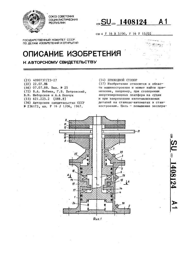 Приводной стопор (патент 1408124)