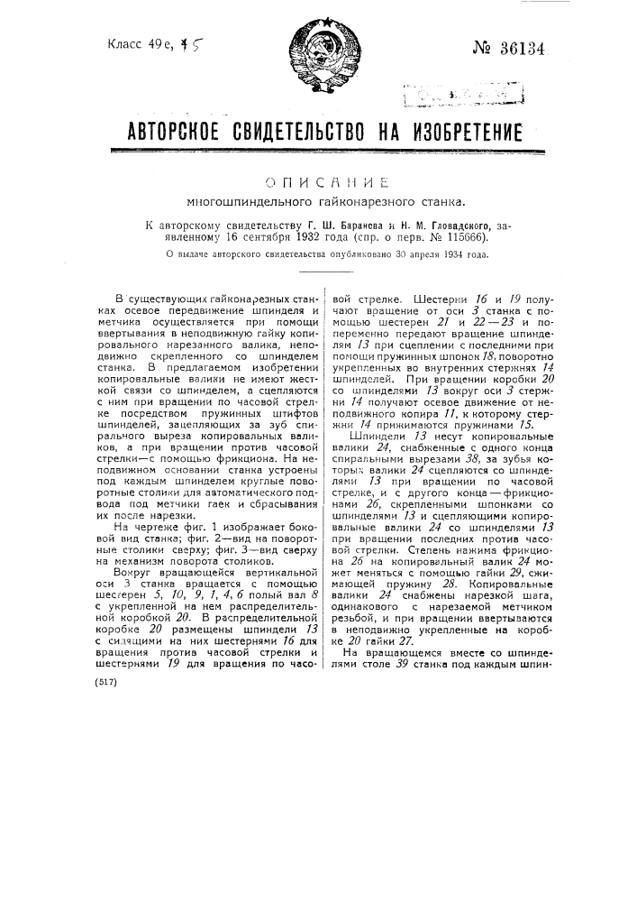 Многошпиндельный гайконарезной станок (патент 36134)