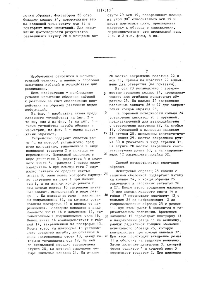 Способ испытания кабелей и устройство для его осуществления (патент 1317310)