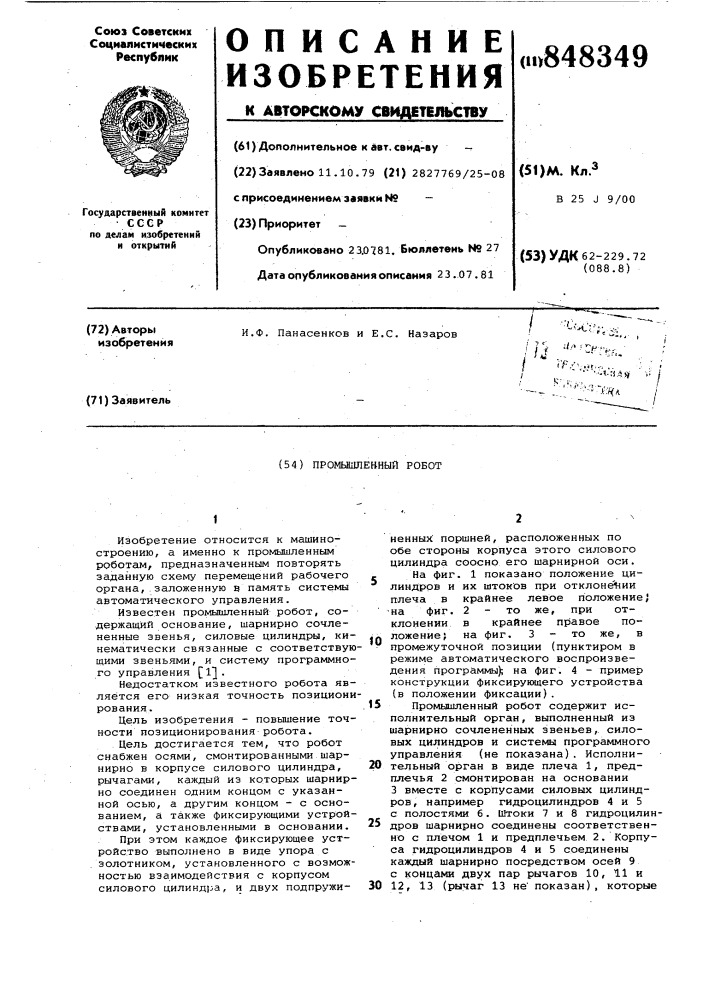 Промышленный робот (патент 848349)