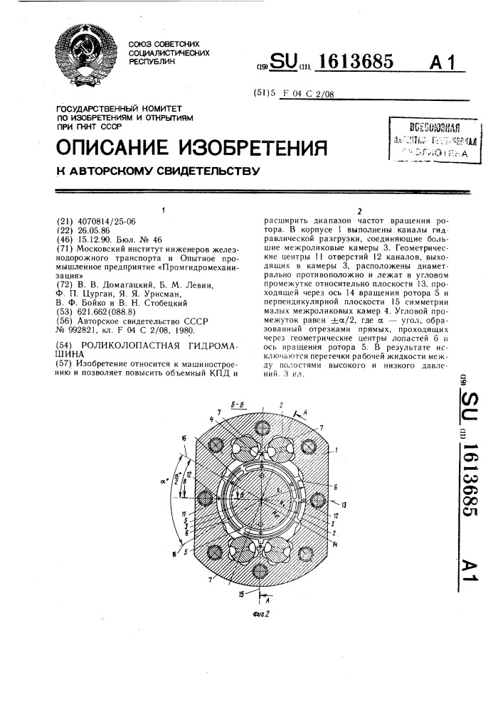 Роликолопастная гидромашина (патент 1613685)