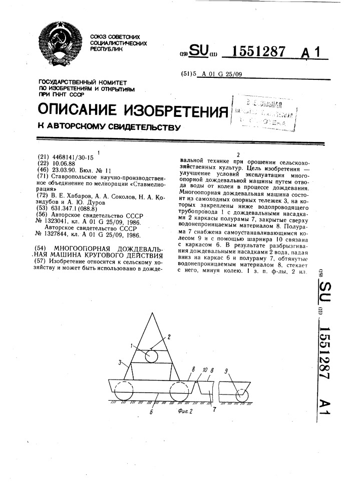 Многоопорная дождевальная машина кругового действия (патент 1551287)