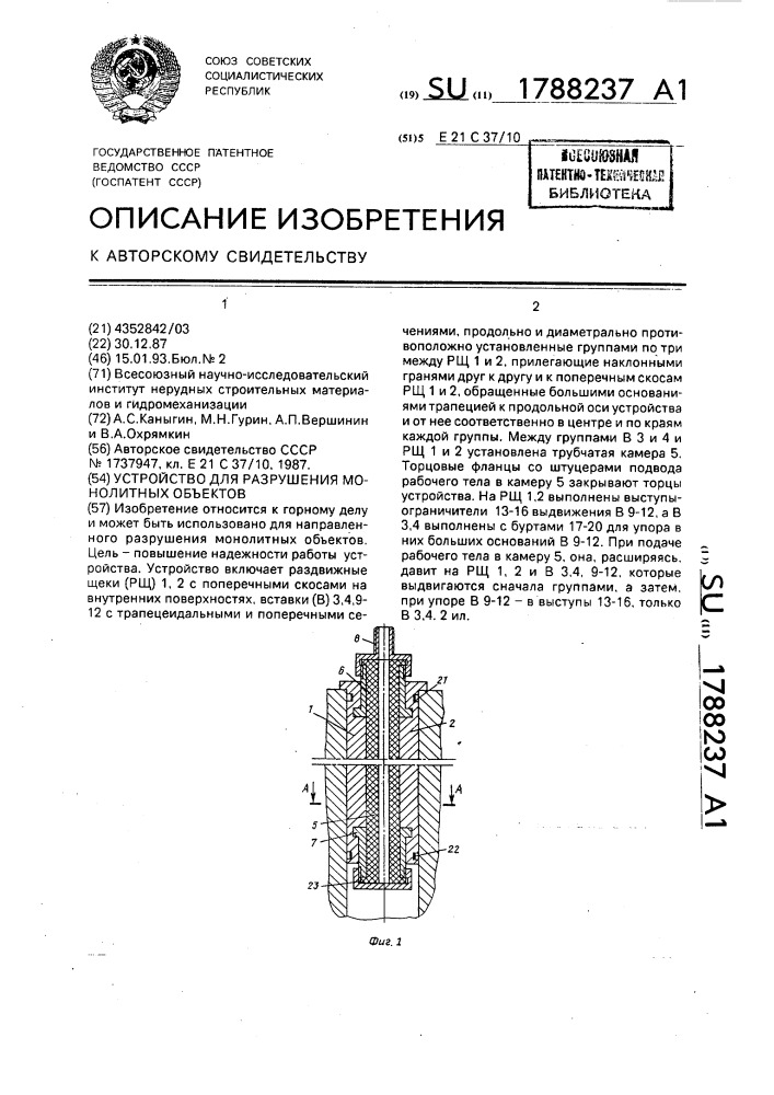 Устройство для разрушения монолитных объектов (патент 1788237)