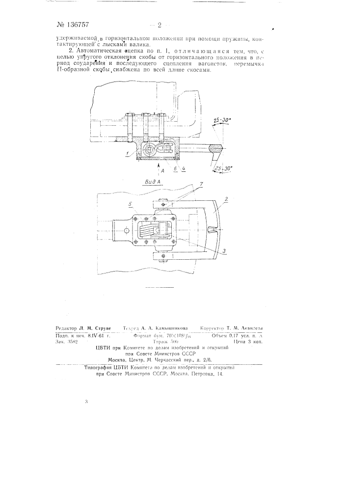 Автоматическая сцепка шахтных вагонеток (патент 136757)