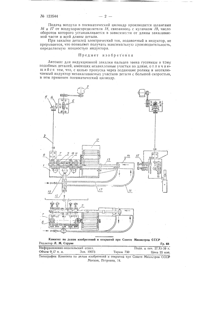 Автомат для индукционной закалки пальцев звена гусеницы и тому подобных деталей (патент 123544)