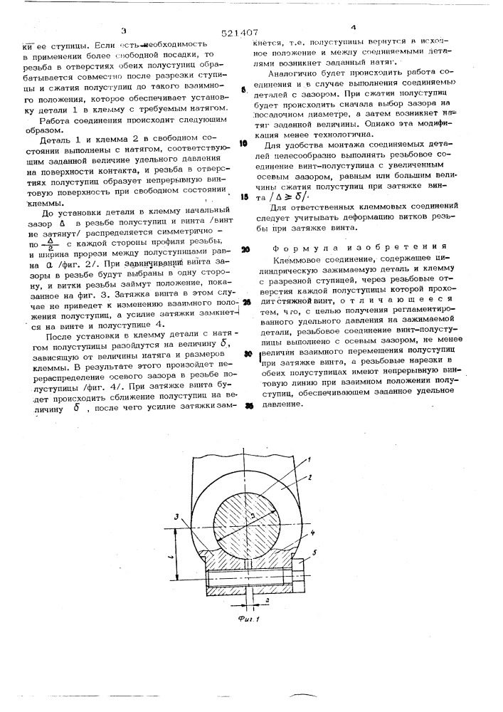 Клеммовое соединение (патент 521407)